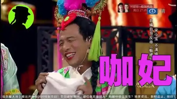 宋小宝小品《甄嬛后传》:咖妃也是妃!