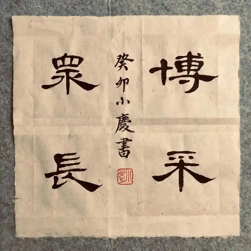 習字之試寫小斗方!#隶书曹全碑 #博采众长 #教学相长 #学 - 抖音