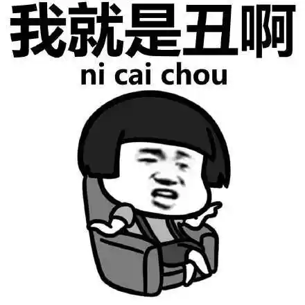 ni cai chou - 我就是没ssr啊 (蘑菇头)_蘑菇头_金馆长_ssr_表情头牌