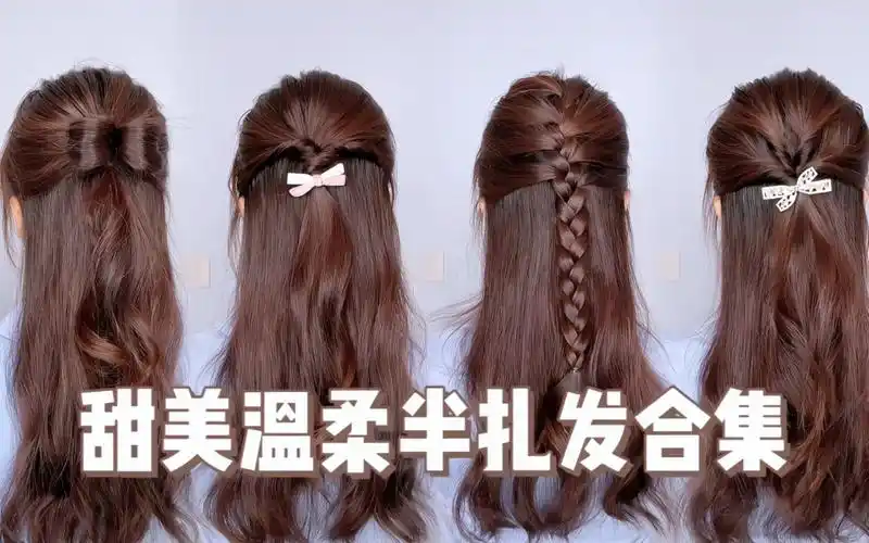 温柔系女孩的必备发型9969♀15半扎发,简单又优雅
