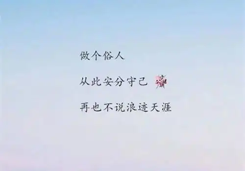 小清新伤感文字图片_做个俗人孑然一身