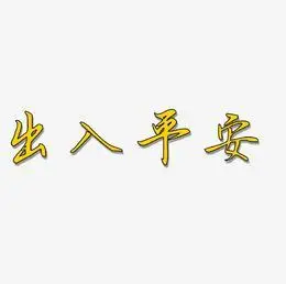 出入平安红色书法创意艺术字设计