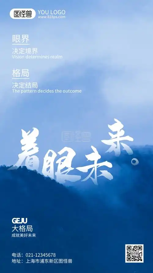 企业格局励志摄影风手机海报