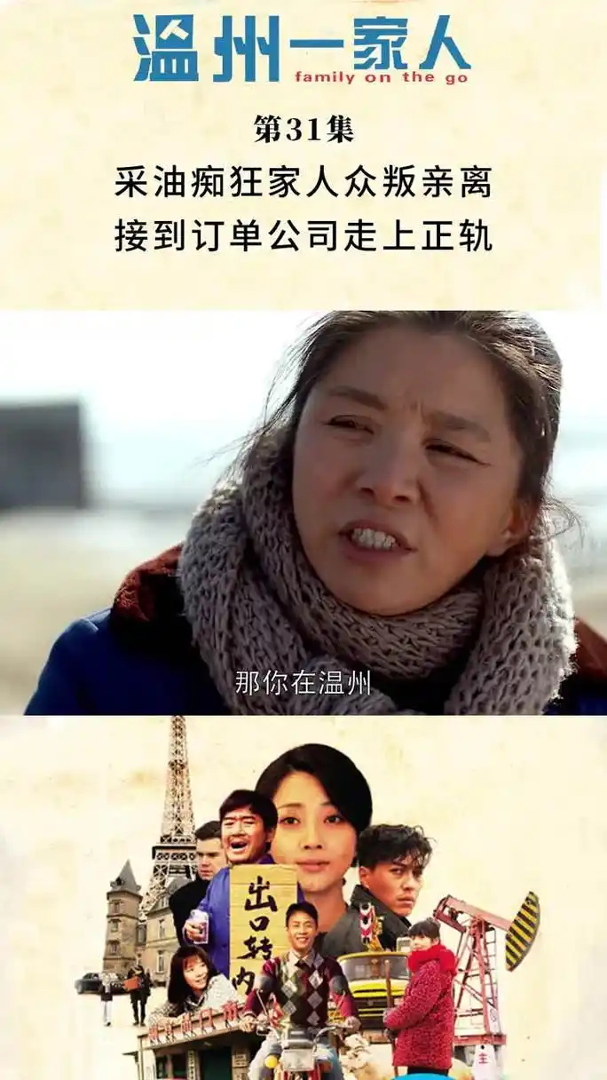 温州一家人第31集采油痴狂家人众叛亲离接到订单公司走上正轨
