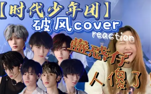 时代少年团exo破风coverreaction什么让up疯狂大胆发言他们得不到up破