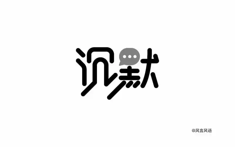 字体帮-第686篇:沉默 明日命题:虚伪