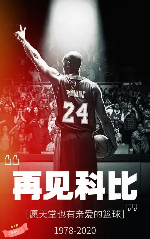 致敬科比,再见科比