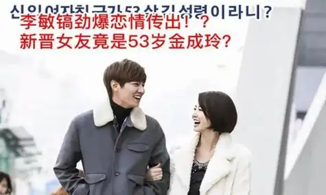 李敏镐海王被实锤真的吗 顶级海王与美胸天后亲密照曝光_金成玲