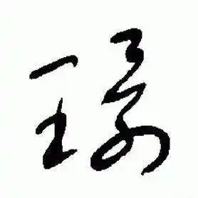 于右任写的草书環书法图片更多于右任写的草书環