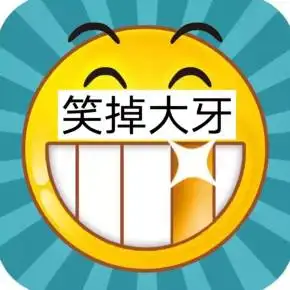 笑掉大牙用不了1分钟