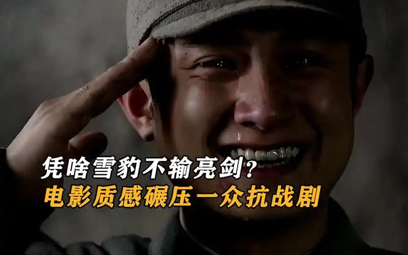 雪豹丝毫不输亮剑?电影水平画面碾压众多经典抗战片