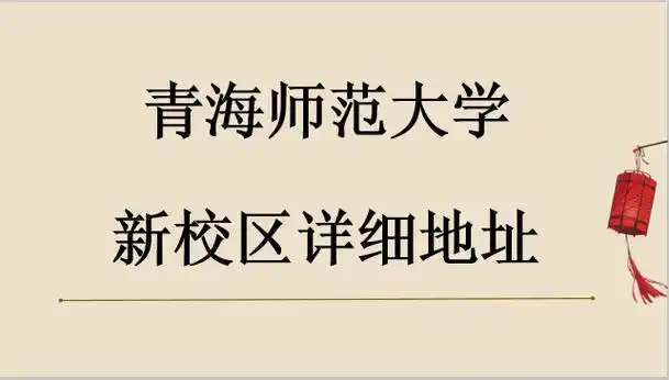 青海师范大学是几本?新校区地址在哪?宿舍环境