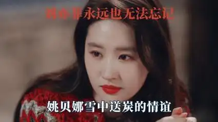 刘亦菲就是现实版的许红豆,当年姚贝娜的挺身而出,让她感动不已