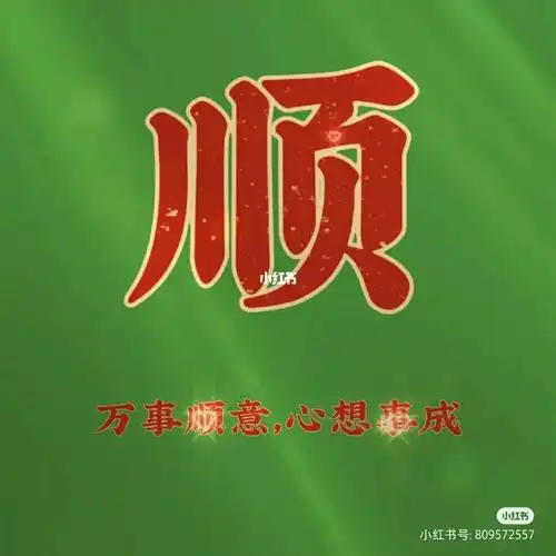 万事顺意心想事成平安喜乐05