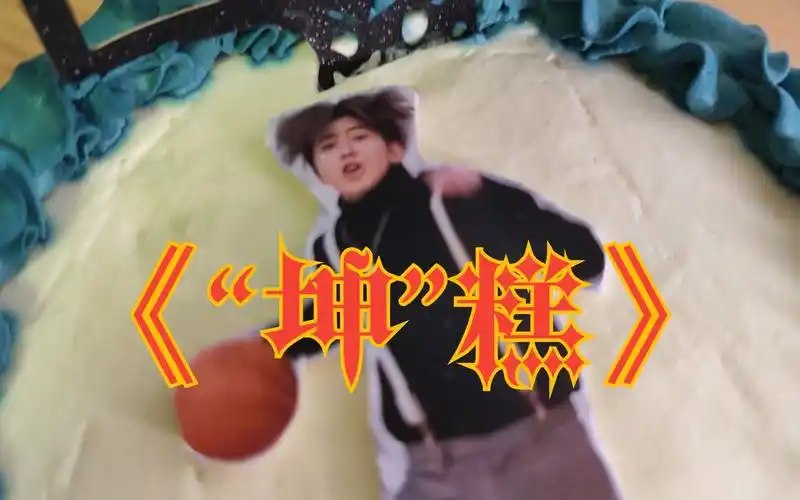 【坤糕】ikun限定生日蛋糕 | 关于我过生日朋友给我定制坤坤蛋糕这档