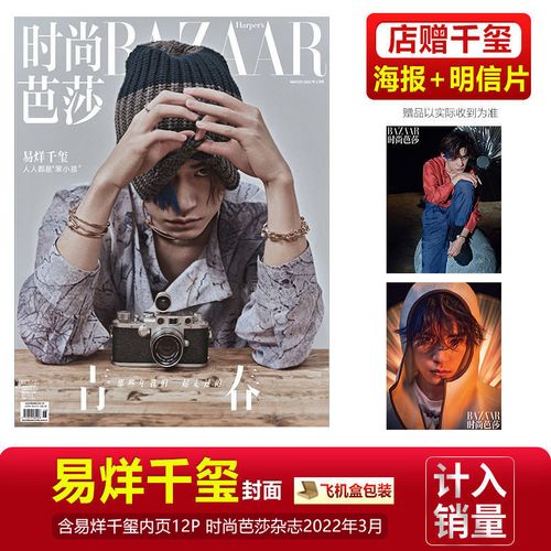 现货 时尚芭莎 三月刊 易烊千玺封面 店赠千玺海报 明信片 内页12p