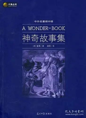 六角丛书中外名著榜中榜·神奇故事集(新版)