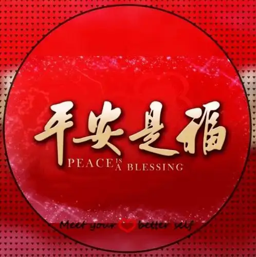 非常时期,平安是福