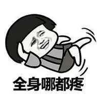 【图】神卦蘑菇头搞笑文字表情包 全身哪都疼_搞笑表情-说说之家