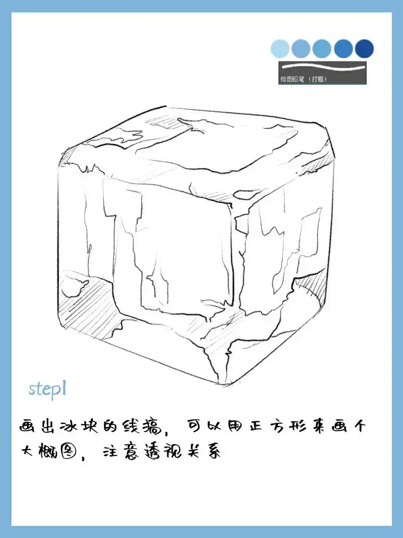 画出冰块的线搞,可以用正方形来画个大概图,注意透视关系 2.