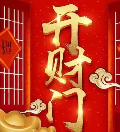 你知道大年初一开财门时应说什么吉祥话吗? - 好句子大全