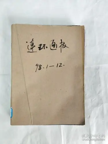连环 画 报 98:1-12 全