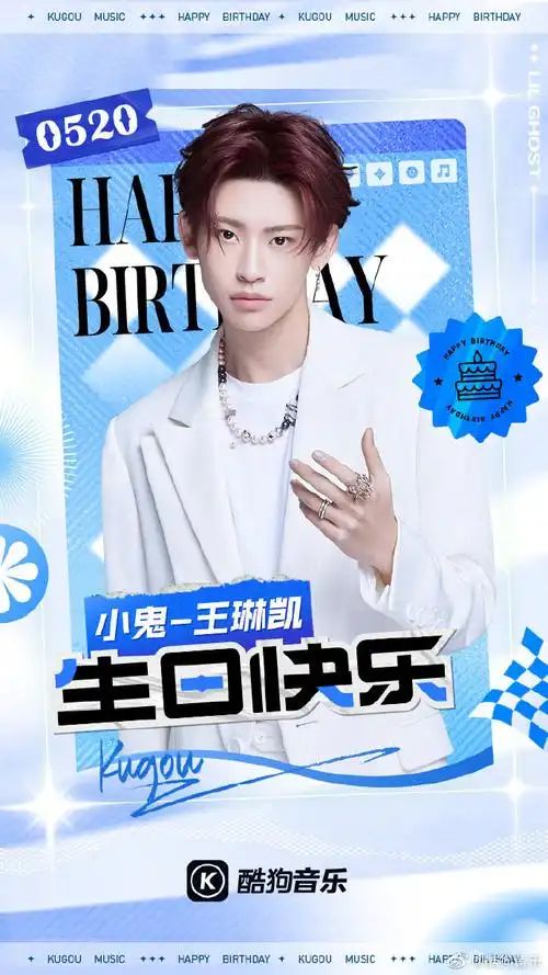 小鬼-王琳凯生日快乐~小鬼王琳凯生日特辑:"琳"感无限,火力全"凯".