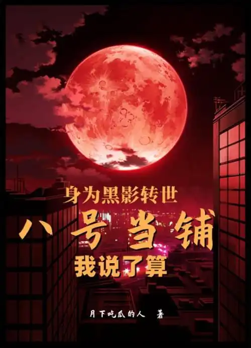 身为黑影转世,八号当铺我说了算