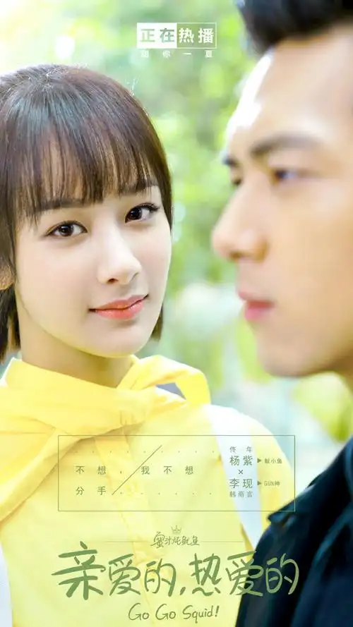 《亲爱的热爱的》超甜海报图片手机壁纸