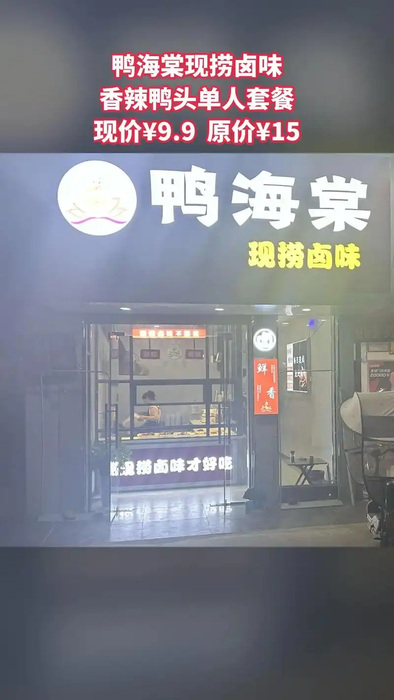 鸭海棠现捞卤味,好货推荐,价格优惠,4.7分推荐,香辣鸭头单 - 抖音