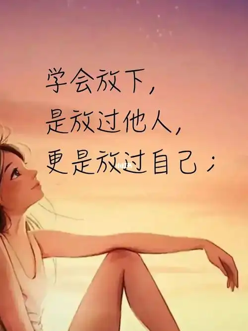 笔记学会放下过去的事情不用记在心里