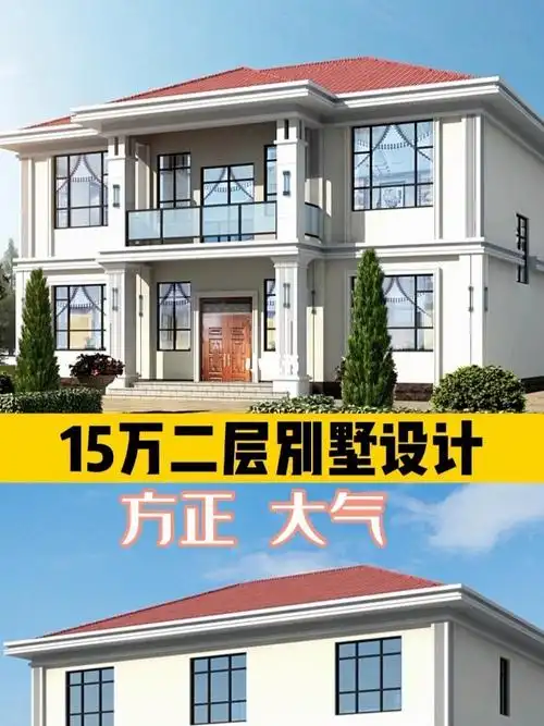 15万二层别墅设计方正大气
