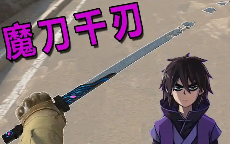 我魔刀千刃_电子竞技热门视频