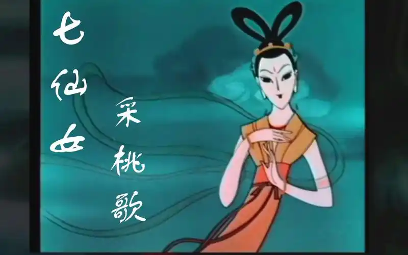 【61版大闹天宫动画片】七仙女采桃插曲