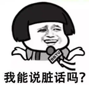 你是说脏话吗我能说脏话吗出自哪里