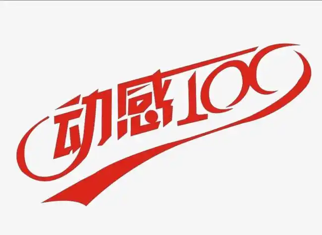 动感100艺术字