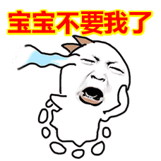 宝宝不要我了表情包
