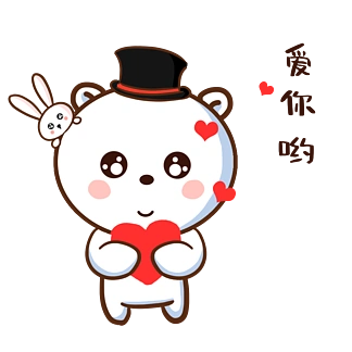 i>爱 /i>你哟的 i>小 /i> i>熊 /i> i>可 /i> i>爱 /i>表情包gif