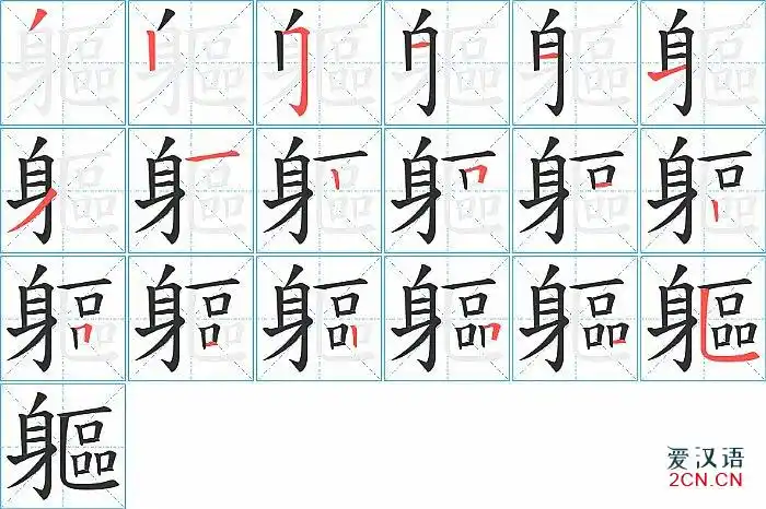 详情 03同部首同笔画同读音偏旁部首是"身"的汉字笔顺查询