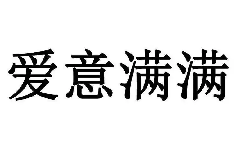 爱意满满的图片 告白说说甜甜的图片-图片大观-奇异网