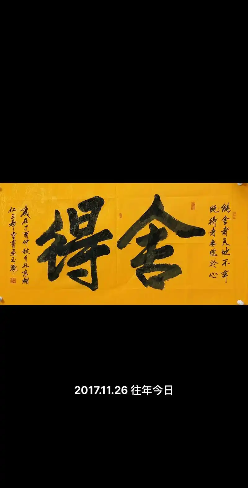 舍得二字是我弟弟最喜欢的,一七年在洛阳马戏团的时候我从省书法 - 抖