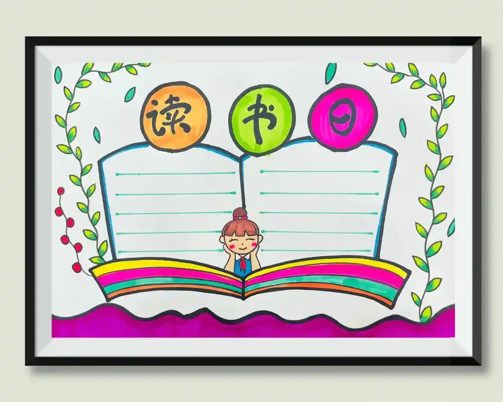 世界读书日手抄报来啦附线稿