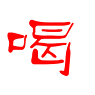 喝艺术字体喝头像喝笔顺喝同音同调字查询