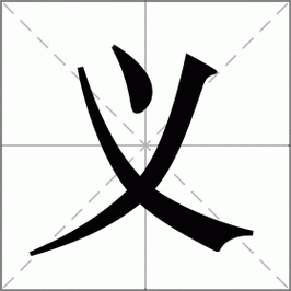 义怎么读_义组词_词语_成语_笔顺_读音-"义"新华字典解释