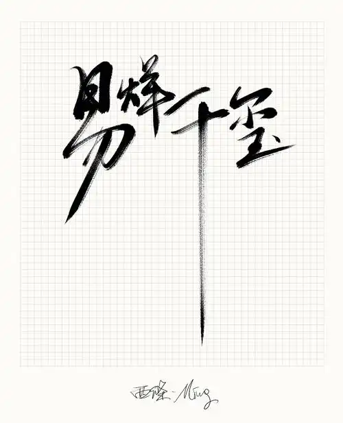 手写字-易烊千玺|纯艺术|书法|西条明_原创作品-站酷zcool