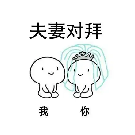 我和你夫妻对拜单身狗哭晕在厕所艾特那个要和拜的人吧撩妹撩汉表情