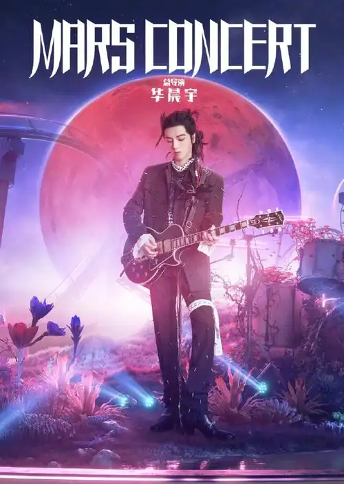 华晨宇演唱会极致火星版海报