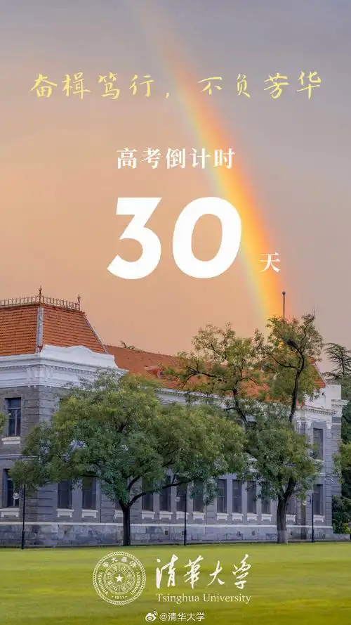 快来清华评论区许愿!】距离高考还有30天!奋楫笃行,不负芳华.