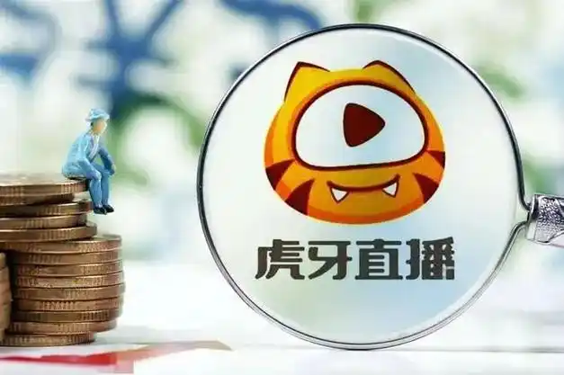 虎牙季报图解营收15亿同比降27派发股息15亿美元