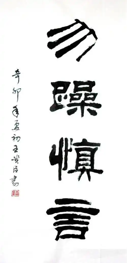 基层干部要"慎言"